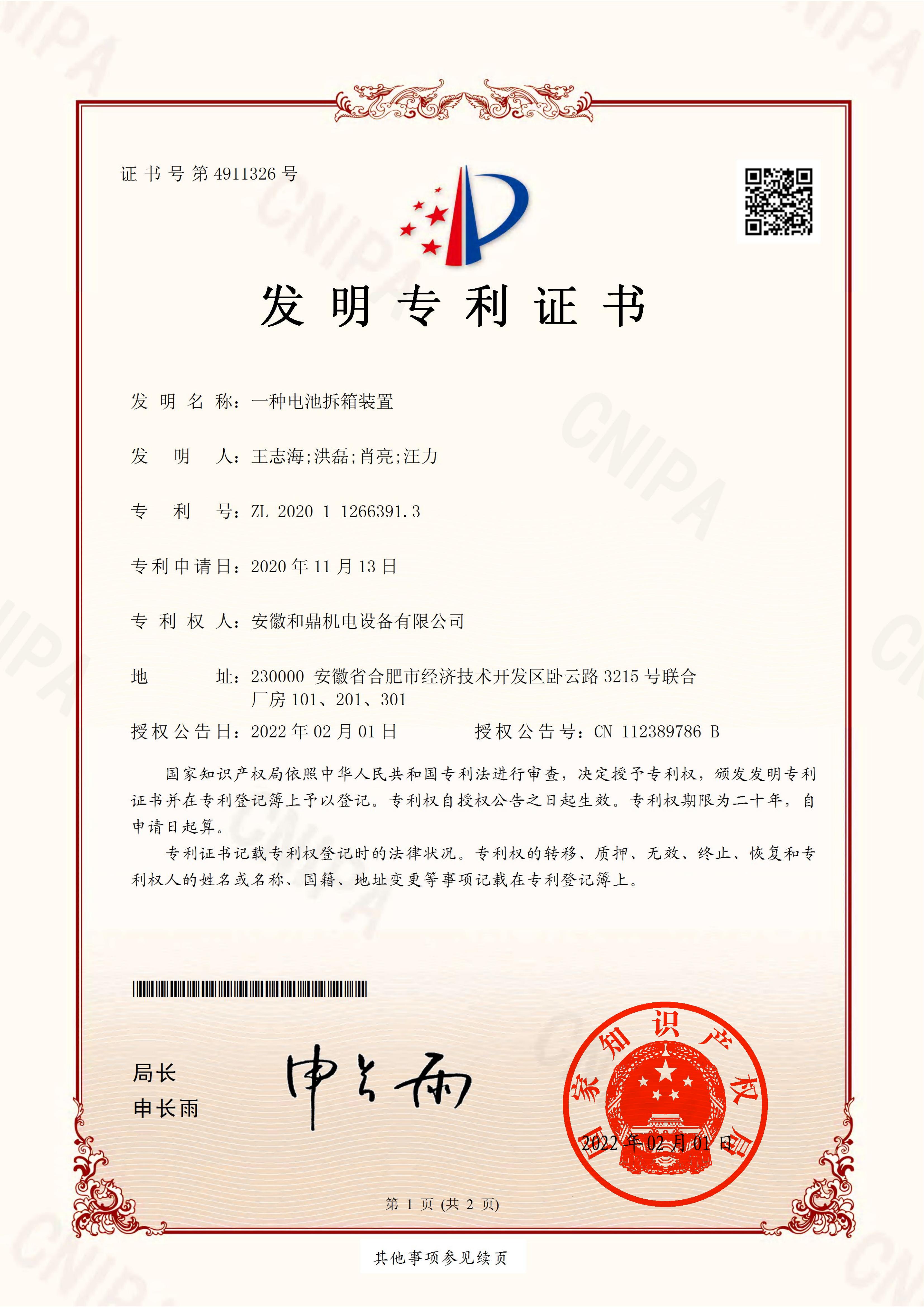 安徽和鼎機電設備有限公司2020112663913證書_00.jpg