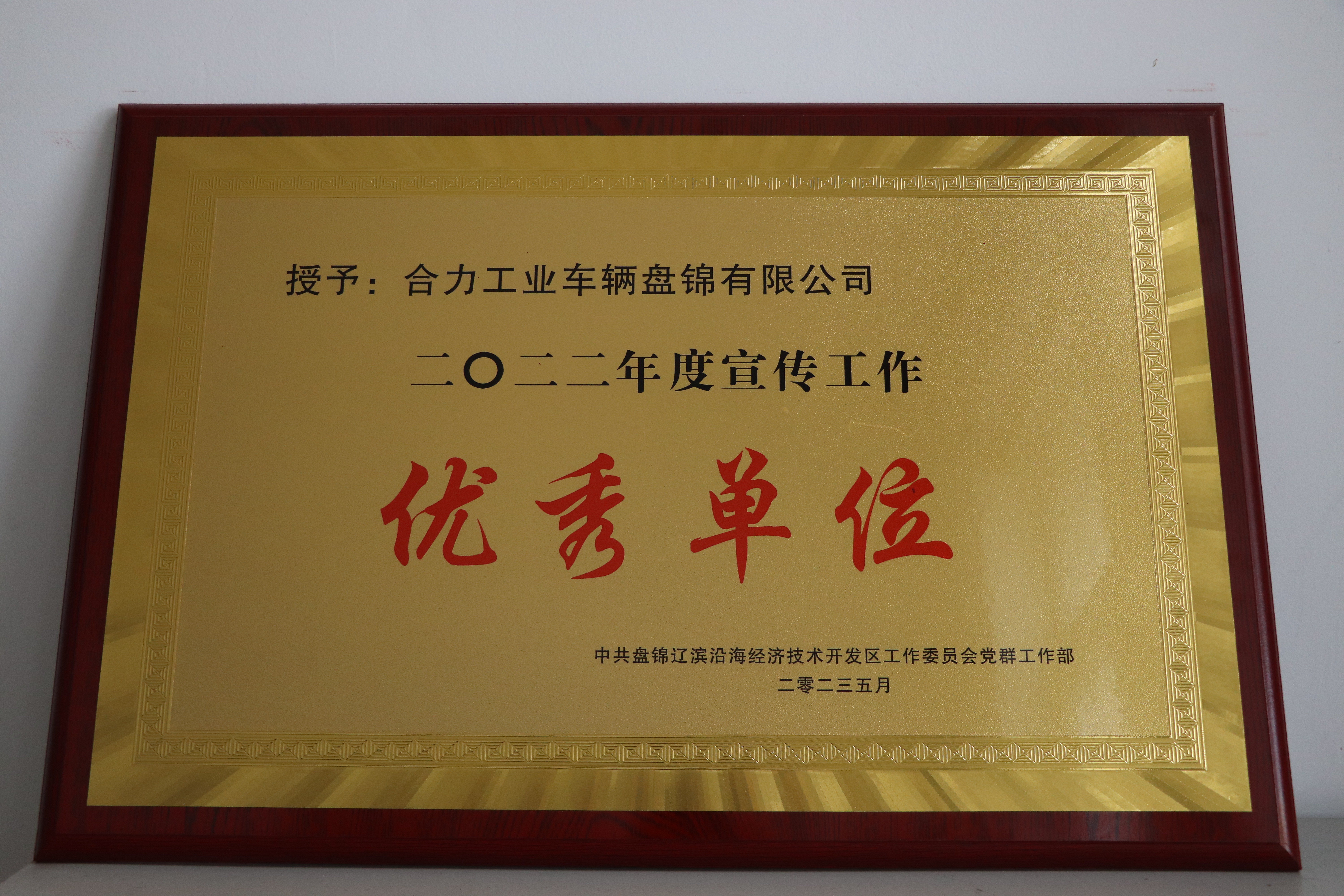 經開區年度“宣傳工作優秀單位”.JPG